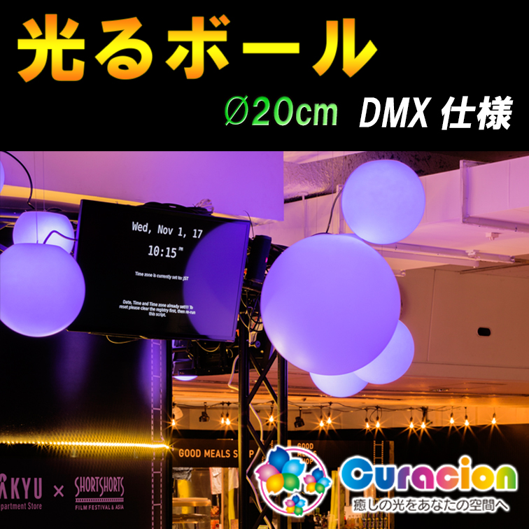 ｄｍｘ制御 光るled内蔵家具 ボール 直径ｃｍ 有線式 Ledイルミネーション販売通販卸専門店 全品送料無料