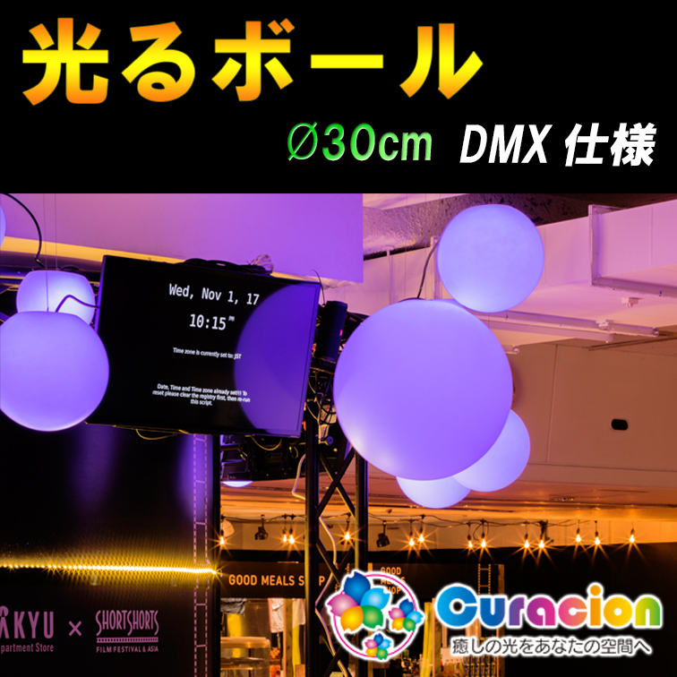 ｄｍｘ制御 光るled内蔵家具 ボール 直径30ｃｍ 有線式 Ledイルミネーション販売通販卸専門店 全品送料無料