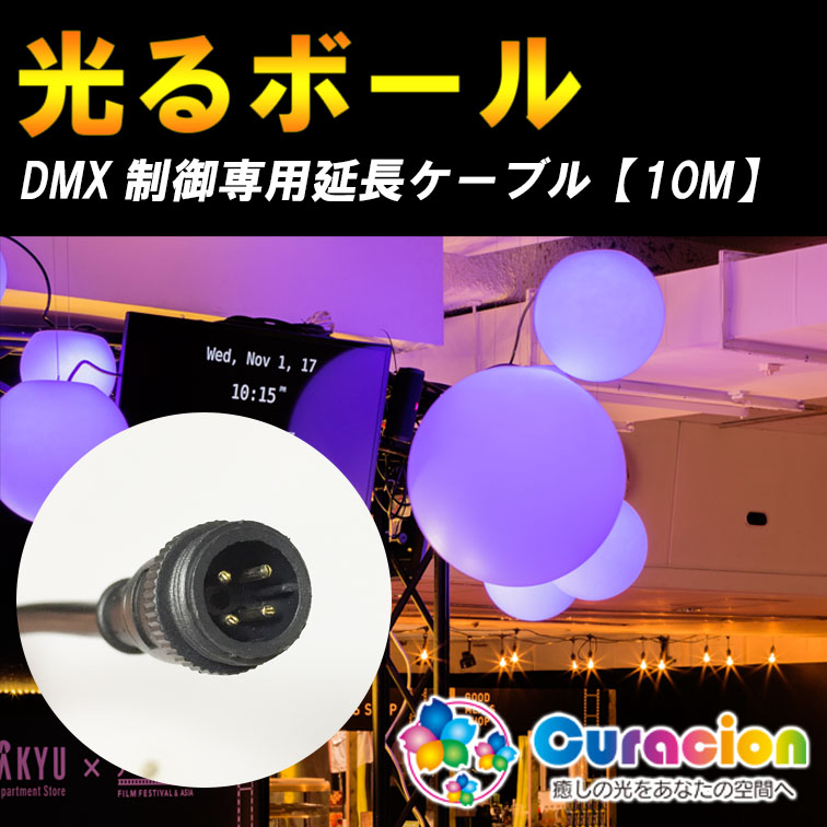 【ＤＭＸ制御】光るLED内蔵家具ＤＭＸ制御専用延長連結ケーブル【80116】 - LEDイルミネーション販売通販卸専門店｜全品送料無料