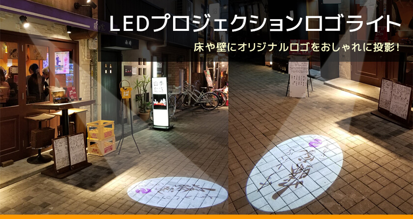 LEDプロジェクションロゴライトの販売 商品一覧 - LEDイルミネーション 